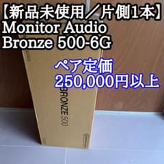 新品未使用／片側1本】Monitor Audio Bronze 500-6G - メルカリ