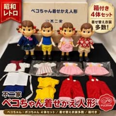 不二家 レトロ ペコちゃん人形 4点セット 不二家 ペコちゃん着せかえ人形4体 箱付 - メルカリ