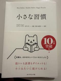 小さな習慣 スティーブン・ガイズ著のサムネイル