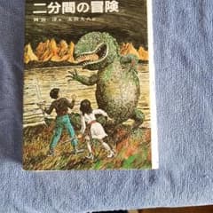 二分間の冒険のサムネイル