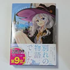 小説 魔女の旅々 1巻のサムネイル