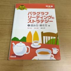 こ*ま様 パラグラフリーディングのストラテジー 1 読み方・解き方編のサムネイル