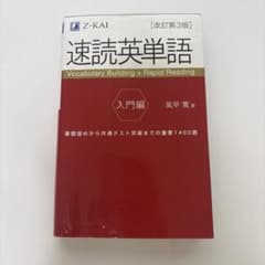 速読英単語 入門編のサムネイル