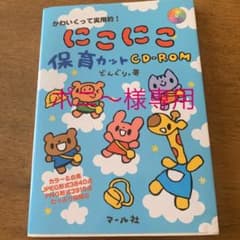 にこにこ保育カットCD-ROM : かわいくって実用的!のサムネイル
