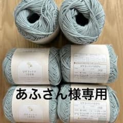 あふさん様専用　UVコットン100% 5番　6玉セットのサムネイル