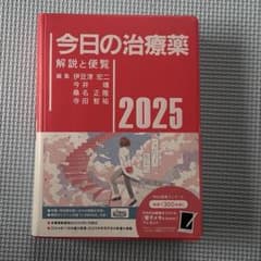 今日の治療薬 2025 解説と便覧のサムネイル