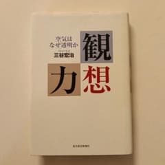 観想力 : 空気はなぜ透明かのサムネイル