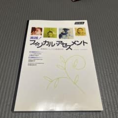 フィジカルアセスメント本　看護本のサムネイル