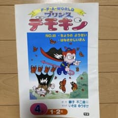 藤子不二雄 腕時計 プリンスデモキン 学研 トップラーン付録 藤子・F・不二雄 生誕90周年』記念ウォッチUNDONEより発売中