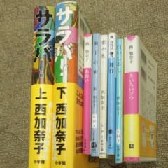 西加奈子 8冊セットのサムネイル