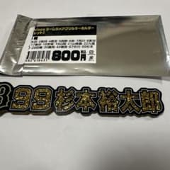 オリックス　杉本裕太郎　ネームラメアクリルキーホルダーのサムネイル