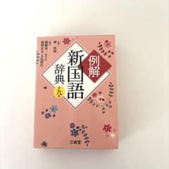 新国語辞典　第九版のサムネイル