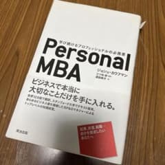 Personal MBA : 学び続けるプロフェッショナルの必携書のサムネイル