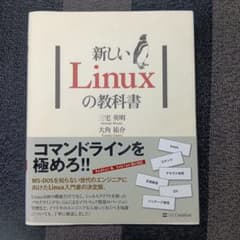 新しいLinuxの教科書のサムネイル