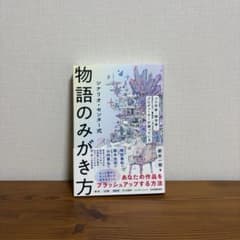 物語のみがき方 シナリオ・センター式 新井一樹のサムネイル