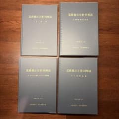 平成29年版　道路橋示方書・同解説　4巻セットのサムネイル