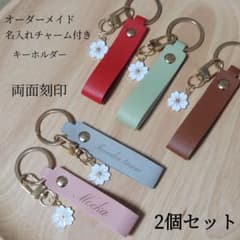 名入れ お名前 チャーム付き レザーキーホルダー 両面刻印 2個セット