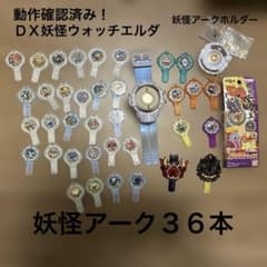 y*i様 動作確認済み！　ＤＸ妖怪ウォッチ　エルダ　アーク　３６本　ジンペイ　フ