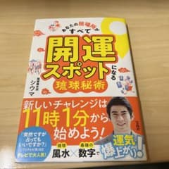 あなたの居場所がすべて開運スポットになる琉球秘術のサムネイル