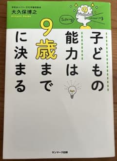子どもの能力は9歳までに決まるのサムネイル