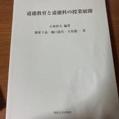 道徳教育と道徳科の授業展開のサムネイル