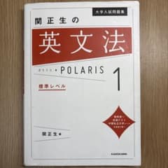 大学入試問題集 関正生の英文法ポラリス[1 標準レベル]のサムネイル
