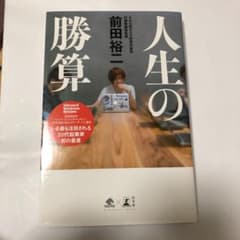 人生の勝算のサムネイル