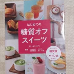 はじめての糖質オフスイーツのサムネイル