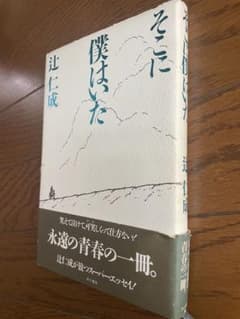 そこに僕はいた 辻仁成のサムネイル
