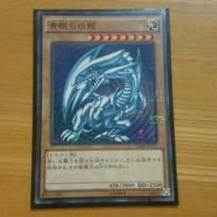 遊戯王 ブルーアイズホワイトドラゴン 青眼の白龍のサムネイル