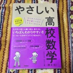 やさしい高校数学 数IIBのサムネイル