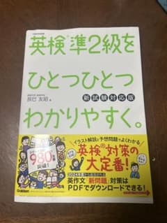 英検準2級をひとつひとつわかりやすく。 新試験対応版のサムネイル