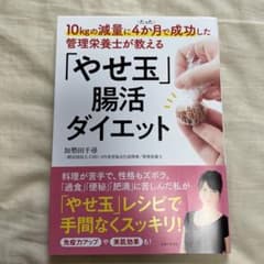 10kgの減量にたった4か月で成功した管理栄養士が教える「やせ玉」腸活ダイエットのサムネイル