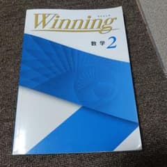 Winning 数学 2 学習参考書のサムネイル
