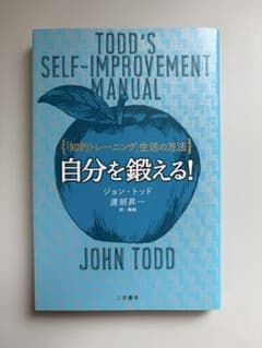 自分を鍛える！ 「知的トレーニング」生活の方法 ジョン・トッドのサムネイル