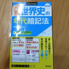 世界史の年代暗記法 四訂版 旺文社のサムネイル
