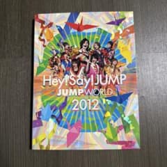 初回プレス盤］Hey!Say!JUMP JUMPWORLD 2012 DVD - メルカリ