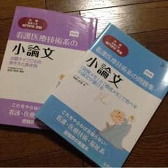 看護医療技術系の小論文問題集2冊のサムネイル