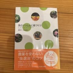 虫といっしょに庭づくり : オーガニック・ガーデン・ハンドブックのサムネイル