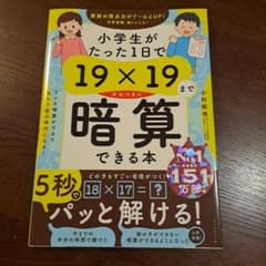 新品未使用 小学生がたった1日で19×19までかんぺきに暗算できる本のサムネイル