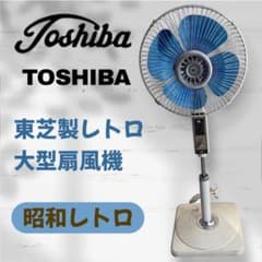 希少名機】東芝 TOSHIBA 大型扇風機 S-35F21 昭和レトロ 当時物 - メルカリ