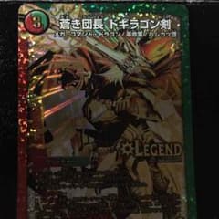 蒼き団長ドギラゴン剣 金シクのサムネイル