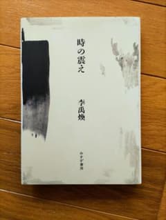 李禹煥 著「時の震え」 : 坂本龍一 - メルカリ