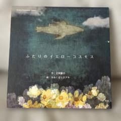 ふたりのイエローコスモス 正岡慧子 おおくぼヒロアキのサムネイル