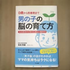 男の子の脳の育て方 : 0歳から思春期まで : 有田教授の子育てに役立つ脳科学のサムネイル