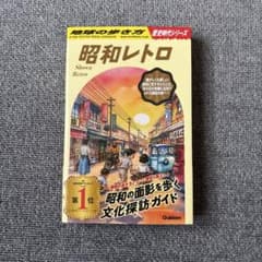 地球の歩き方 昭和レトロのサムネイル