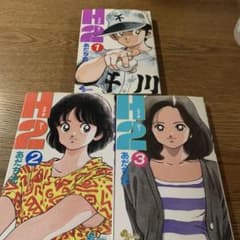 H2 1-3巻セット あだち充 3巻のみ初版 - メルカリ