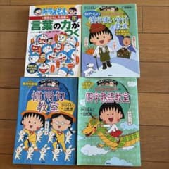 ドラえもん 言葉の力がつく、ちびまる子ちゃん 熟語、慣用句、漢字