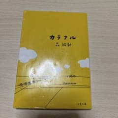 カラフルのサムネイル