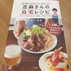 志麻さんの自宅レシピ 「作り置き」よりもカンタンでおいしい!のサムネイル